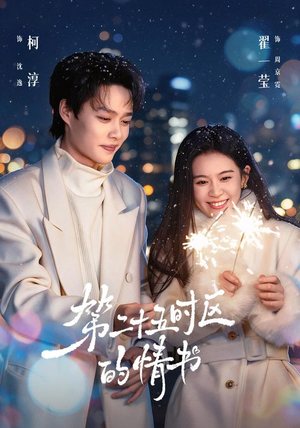 第二十五时区的情书（86集）我全都看完了