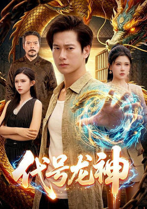 代号龙神(100集) 代号龙神(100集)热门火爆短剧
