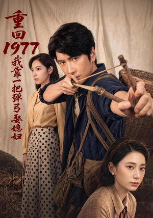 重回1977，我靠一把弹弓娶媳妇（84集）在线观看全集