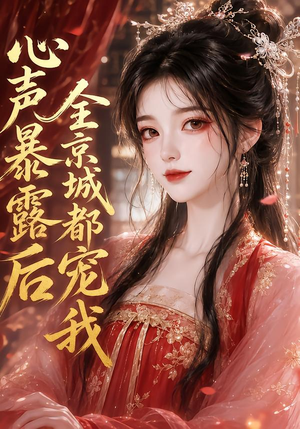 心声暴露后全京城都宠我（71集）推荐好短剧