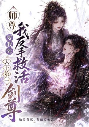 师尊要我死我反手救活天下第一剑尊(84集) 师尊要我死我反手救活天下第一剑尊(84集)最火短剧热播中