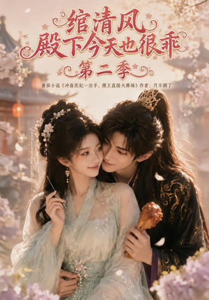 绾清风:殿下今天也很乖第二季(102集) 绾清风:殿下今天也很乖第二季(102集)好看上头短剧