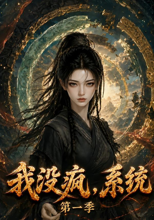 我没疯，系统第一季（107集）爆款短剧抢先看