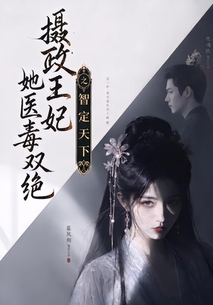 摄政王妃她医毒双绝之智定天下（157集）在线免费观看