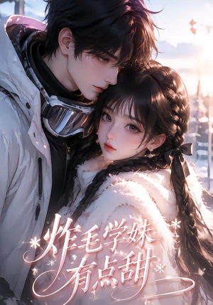 炸毛学妹有点甜（111集）免费在线看