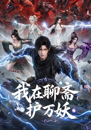 我在聊斋护万妖(70集) 我在聊斋护万妖(70集)完整版