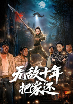 无敌十年把家还(76集) 无敌十年把家还(76集)短剧视频分享