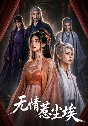 无情惹尘埃（50集）小短剧抢先看