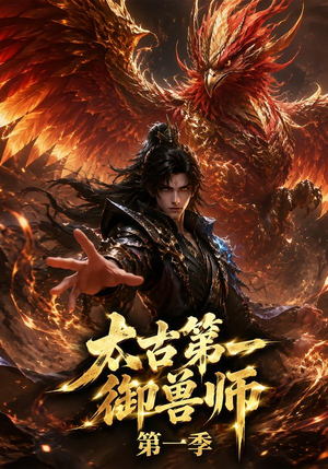 太古第一御兽师第一季(57集) 太古第一御兽师第一季(57集)温柔追捕短剧