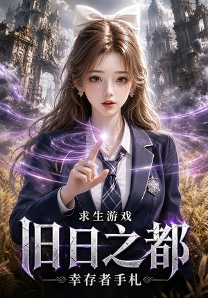 求生游戏:旧日之都幸存者手札(77集) 求生游戏:旧日之都幸存者手札(77集)短剧精彩推荐