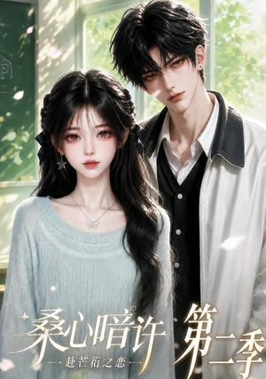桑心暗许：赴芒衍之恋第二季（121集）在线观看完整版