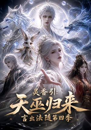灵香引:天巫归来言出法随第四季(161集) 灵香引:天巫归来言出法随第四季(161集)短剧推荐来了