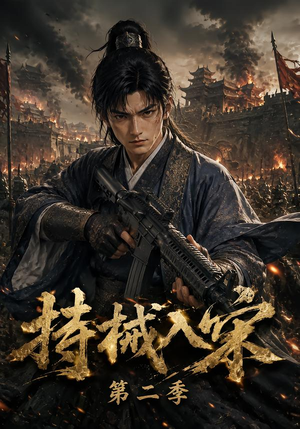 持械入宋第二季(143集) 持械入宋第二季(143集)全集在线看