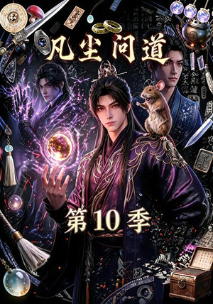 凡尘问道(第10季)(179集) 凡尘问道(第10季)(179集)太好看了短剧