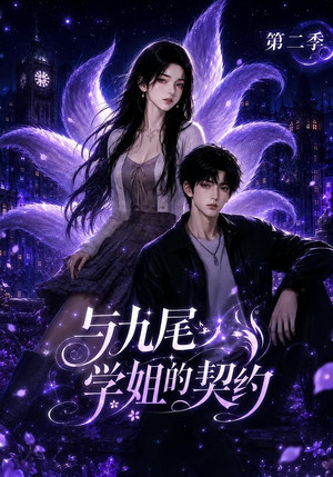 与九尾学姐的契约第二季(138集) 与九尾学姐的契约第二季(138集)短剧片段推荐
