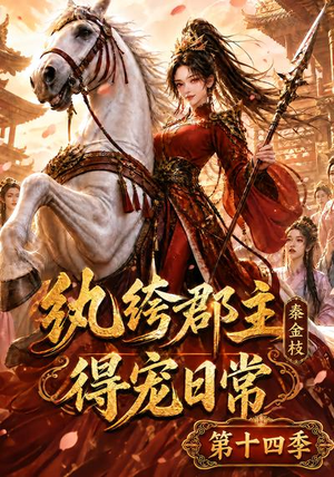 纨绔郡主得宠日常：秦金枝第十四季（109集）1-102集