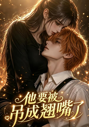 他要被吊成翘嘴了（79集）演员表