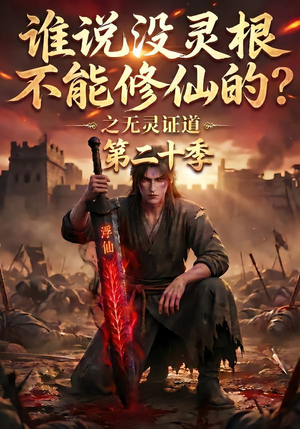 谁说没灵根不能修仙的?之无灵证道第二十季(95集) 谁说没灵根不能修仙的?之无灵证道第二十季(95集)网上可以看吗