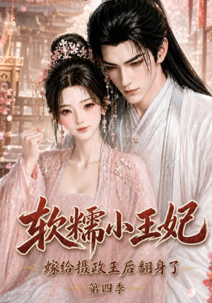 软糯小王妃，嫁给摄政王后翻身了第四季（133集）百亿短剧抢先看