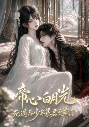 帝心白月光死遁后少年暴君更疯了（68集）短剧全集完整版