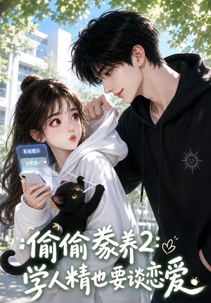 偷偷豢养2:学人精也要谈恋爱(130集) 偷偷豢养2:学人精也要谈恋爱(130集)完整版