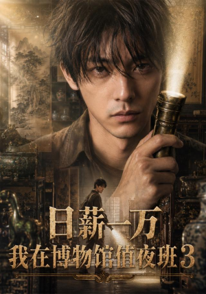 日薪一万,我在博物馆值夜班3(103集) 日薪一万,我在博物馆值夜班3(103集)今日最火短剧