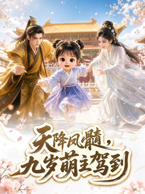 天降凤髓,九岁萌主驾到(114集) 天降凤髓,九岁萌主驾到(114集)一共多少集