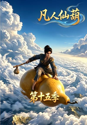凡人仙葫第十五季(201集) 凡人仙葫第十五季(201集)360网盘观看
