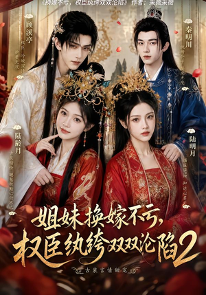 姐妹换嫁不亏,权臣纨绔双双沦陷2(220集) 姐妹换嫁不亏,权臣纨绔双双沦陷2(220集)女主角是谁