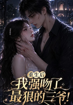 重生后我强吻了最狠的三爷!(122集) 重生后我强吻了最狠的三爷!(122集)全网短剧抢先看