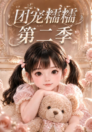 团宠糯糯第二季（165集）好看短剧抢先看