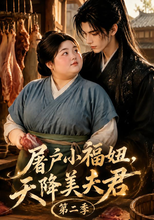 屠户小福妞，天降美夫君第二季（78集）太好看了短剧