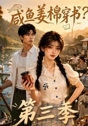 咸鱼姜棉穿书？第三季（170集）精彩短剧免费看