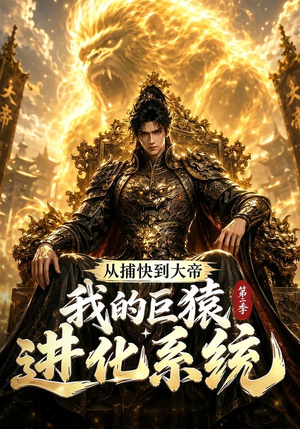 从捕快到大帝，我的巨猿进化系统第二季（104集）这部短剧我爱了