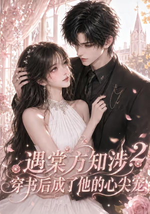 遇棠方知涉：穿书后成了他的心尖宠2（122集）经典老剧免费看
