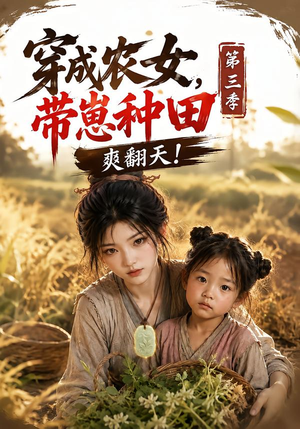 穿成农女，带崽种田爽翻天！第三季（115集）全集都在这里了