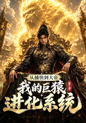 从捕快到大帝,我的巨猿进化系统第一季(105集) 从捕快到大帝,我的巨猿进化系统第一季(105集)短剧太好看了吧
