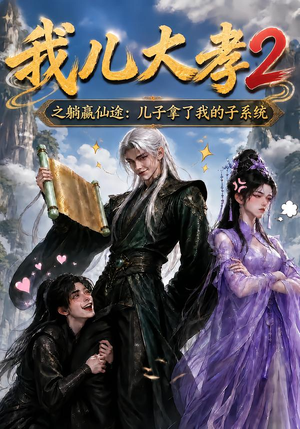 我儿大孝2之躺赢仙途:儿子拿了我的子系统(206集) 我儿大孝2之躺赢仙途:儿子拿了我的子系统(206集)短剧越看越精彩