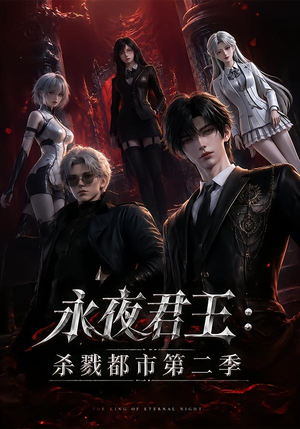 永夜君王:杀戮都市第二季(80集) 永夜君王:杀戮都市第二季(80集)短剧上头又好看