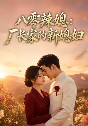 八零辣媳:厂长家的新媳妇(55集) 八零辣媳:厂长家的新媳妇(55集)看精彩短剧