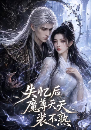失忆后魔尊天天装不熟（62集）短剧上热门