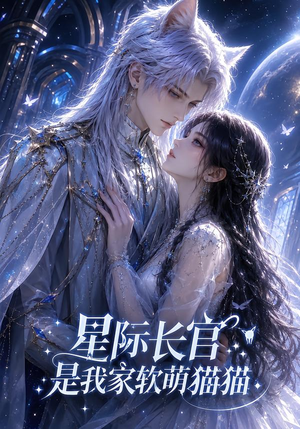 星际长官是我家软萌猫猫(30集) 星际长官是我家软萌猫猫(30集)短剧也太好看了
