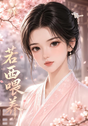 若西喂养(22集) 若西喂养(22集)好看又上头短剧