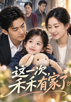 这一次,禾禾有家了(66集) 这一次,禾禾有家了(66集)女主谁演的
