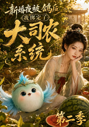 新婚夜被鸽后我绑定了大司农系统第二季（81集）精彩短剧片段