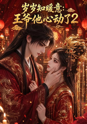 岁岁知暖意：王爷他心动了2（200集）好看的短剧来了