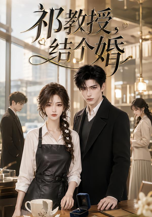 祁教授，结个婚（149集）火热短剧抢先看