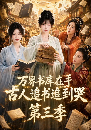 万界书库在手，古人追书追到哭第三季（80集）这部短剧太好看