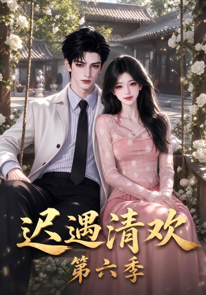 迟遇清欢第六季（92集）好短剧分享