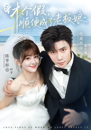 休个假，顺便成了老板娘（77集）免费看短剧